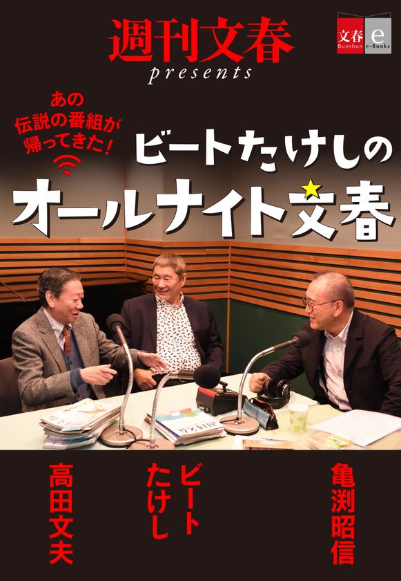 ビートたけしが、高田文夫が伝説の番組を語り合う
『ビートたけしのオールナイト文春』
電子書籍オリジナルコンテンツとして配信開始!