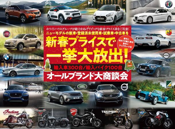 輸入車 バイクが400台集う日本最大級の輸入車新春セール All Brand New Year Sale を1月6日 7日にオートプラネット名古屋 にて開催 株式会社ホワイトハウスのプレスリリース