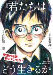 『漫画 君たちはどう生きるか』が単独100万部突破！歴史的名著の漫画版は世代を超えて読まれている。～100万人の生きるヒントになった、感動のベストセラー～