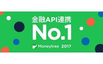 2017年、金融分野に加え、保険業界で大躍進　第三者へのAPI提供会社として、会計、金融業界でナンバーワンの地位を確立