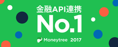 2017年、金融分野に加え、保険業界で大躍進　第三者へのAPI提供会社として、会計、金融業界でナンバーワンの地位を確立