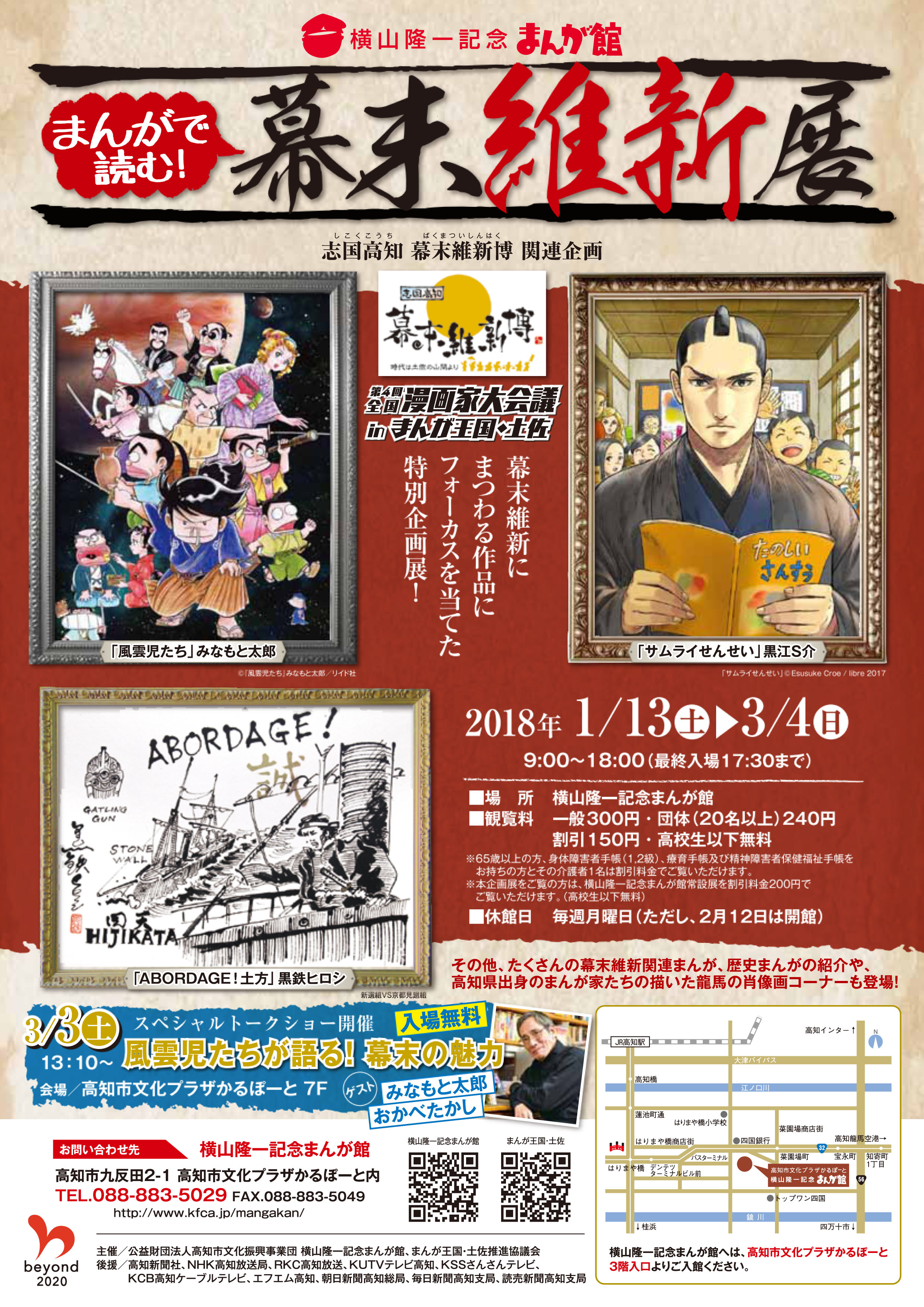 まんがで読む 幕末維新 展 高知県 横山隆一記念まんが館で1月13日 土 開幕 まんが王国 土佐推進協議会 高知県のプレスリリース