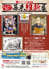 「まんがで読む！幕末維新」展　高知県、横山隆一記念まんが館で1月13日(土)開幕