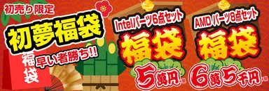 毎年恒例「初売り限定 初夢福袋」を4種ご用意！