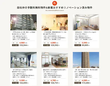 自社売主直売物件を中心に、リノベ済マンションを豊富に掲載