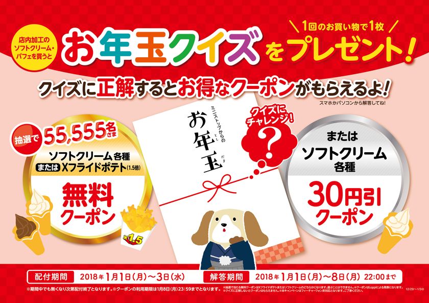 ２０１８年最初の運試し？！
お正月はミニストップへ！ 
お年玉クイズに正解するとお得なクーポンプレゼント