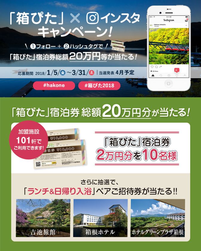 箱根の絶景を世界に！
「箱ぴた」×インスタキャンペーンを1月5日より開始！
