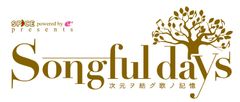 ゆったりとしたスペースに座り、アニソンを超えた“歌”を堪能する『Songful days』12/28(木)13時～SPICE読者特別先行・インバウンド受付スタート