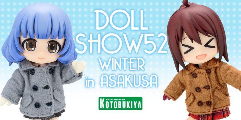 2018年1月8日(月・祝)開催『ドールショウ52冬 浅草』に
コトブキヤが出展いたします!