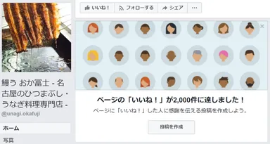 Facebook「いいね」数2,000件獲得したときの画像(※2017年12月時点で2,300件以上)