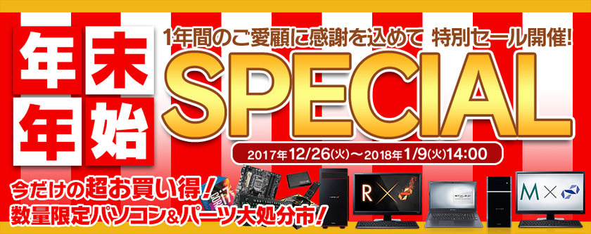 パソコン工房 Web サイトにて
『 年末年始SPECIAL 』がスタート！