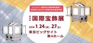 フォトオートメーション、2018年1月24日より東京ビッグサイトで開催の国際宝飾展に出展