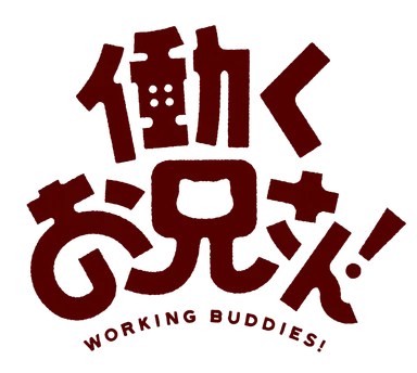 働くお兄さん！ロゴ