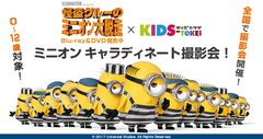 『怪盗グルーのミニオン大脱走』×キッズ時計　キャラディネート撮影会を2/22～全国各地で開催決定！ベビー＆キッズモデル募集中