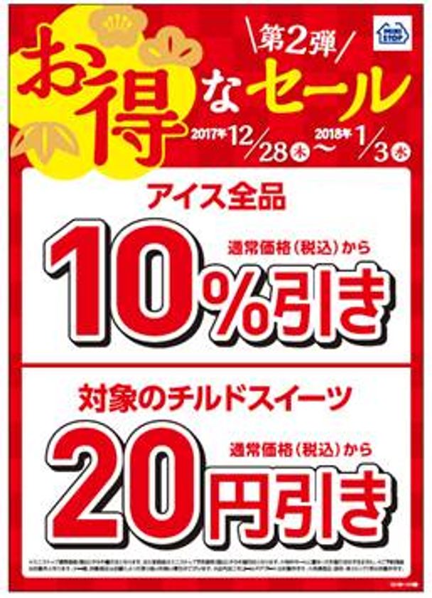 年末年始はスイーツとアイスがお得！
「対象のチルドスイーツ２０円引き」、「アイス全品１０％引き」
１２/２８（木）～１/３（水）の７日間