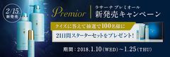 海藻コスメブランド「ラサーナ」の新商品が2月15日発売　一足早く1月10日にInstagramでクイズキャンペーンを開催！