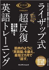 RIZAP ENGLISH初のMOOK本が登場！最短2カ月で英語脳を鍛える「ライザップ式『超反復』英語トレーニング」が12月29日(金)に発売