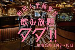 ゆとり世代・さとり世代の次は“パリピ世代”！？「The Public stand」が新成人応援キャンペーンを1/8～実施