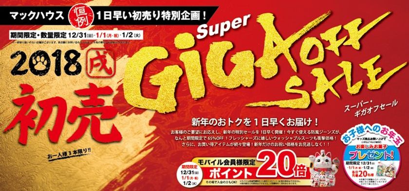 新年のおトクを一日早くお届け
初売「Super GIGA OFF SALE」開催