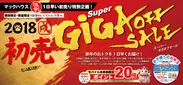 ・新年のおトクを一日早くお届け 初売「Super GIGA OFF SALE」開催