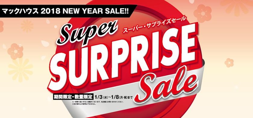 春を先取り！新春特別価格
「Super SURPRISE Sale」開催