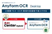 ハンモック、取引先帳票対応OCRソフト「AnyForm OCR」のデスクトップ版を販売開始　～小規模なデータ入力現場でも活用でき、さらなる『働き方改革』を推進～