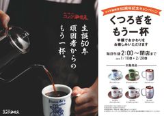 50日間限定！1/10(水)よりコーヒー類6品のおかわり半額を実施　～コメダ珈琲店50周年記念「くつろぎを、もう一杯。」キャンペーン～