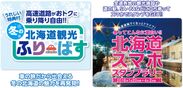 北海道内3エリアの高速道路が定額で乗り降り自由！『冬の北海道観光ふりーぱす』を1月10日より販売開始　『冬ってこんなに面白い!!北海道スマホスタンプラリー』も同時開催
