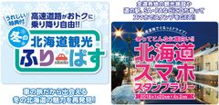 北海道内3エリアの高速道路が定額で乗り降り自由！『冬の北海道観光ふりーぱす』を1月10日より販売開始　『冬ってこんなに面白い!!北海道スマホスタンプラリー』も同時開催