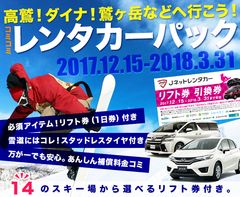 J-netレンタリース、“1日リフト券付き”レンタカーの販売を開始
