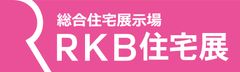 RKB住宅展運営事務局
