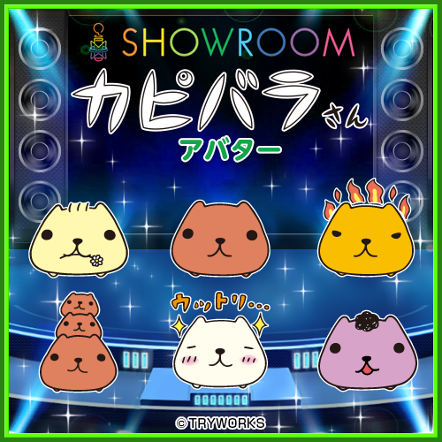 カピバラさん がshowroomアバターショップに初登場 ホワイトさんやリーゼントくん と配信者を全力応援 株式会社ソニー デジタルエンタテインメント サービスのプレスリリース