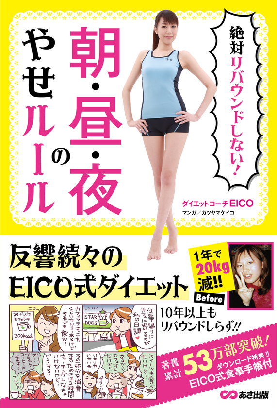 『絶対リバウンドしない! 朝・昼・夜のやせルール』
発売中!