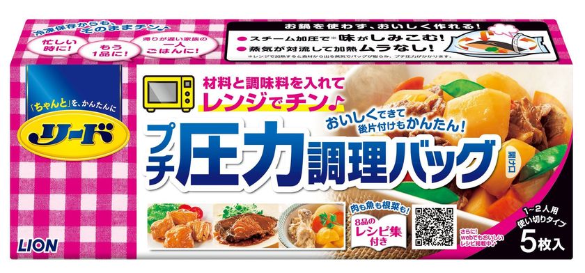 ライオン、電子レンジでかんたんにプチ圧力調理ができ、
そのまま保存もできる“調理バッグ”を3月7日に全国発売！