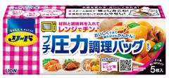 ライオン、電子レンジでかんたんにプチ圧力調理ができ、そのまま保存もできる“調理バッグ”を3月7日に全国発売！