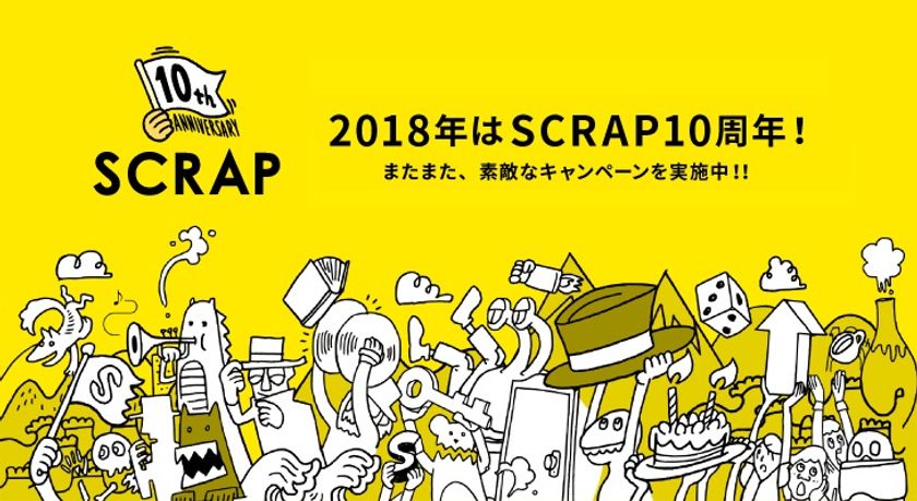 リアル脱出ゲーム10周年に続く新たな挑戦
SCRAP10周年キャンペーン
第1弾「2018 SCRAPスタンプラリー」開催決定!!