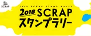 2018 SCRAPスタンプラリー