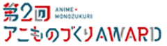 アニものづくりアワード実行委員会のロゴ