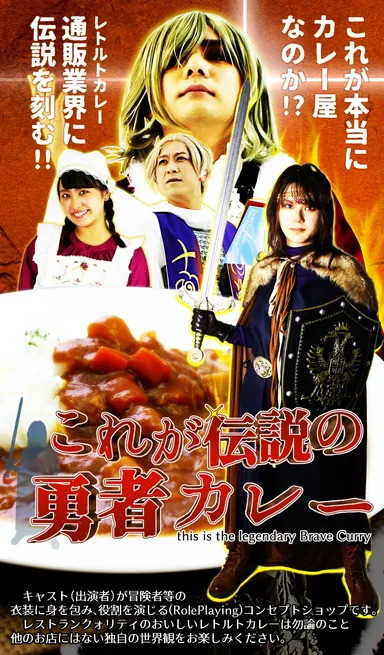 これが伝説の勇者カレーメイン