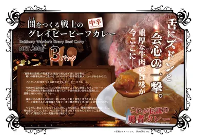 「鬨(とき)をつくる戦士のグレイビービーフカレー」パッケージ