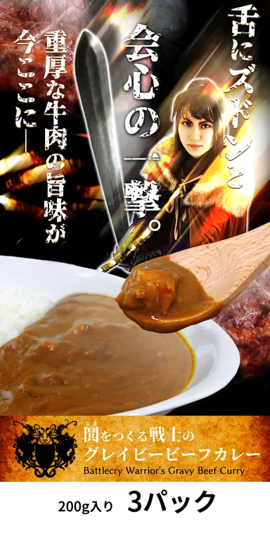 「鬨(とき)をつくる戦士のグレイビービーフカレー」メイン