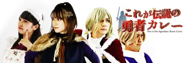 これが伝説の勇者カレーTwitterトップ