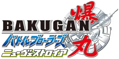 「爆丸バトルブローラーズ　ニューヴェストロイア」 ロゴ