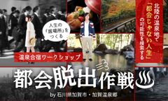 「都会じゃない人生」を模索する若者向け温泉合宿ワークショップ【都会脱出作戦】を石川県加賀市・加賀温泉郷DMOが無料開催