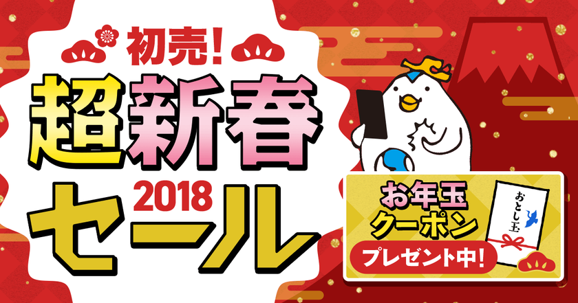 ソウル行き往復航空券が8,000円～など超お買い得商品を取り揃えた
「初売！超新春セール」を開催