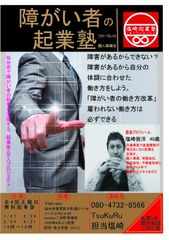 障がい者の起業を支援する「起業家100人プロジェクト」始動　仙台で障がい者のための無料起業セミナーを開催