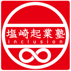 株式会社 good conviction、塩崎起業塾