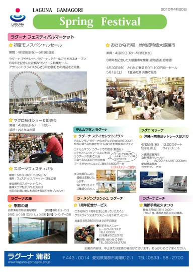 ラグーナ 蒲郡　2010年春情報2