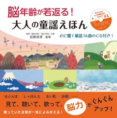 【新刊】『脳年齢が若返る！大人の童謡えほん』～心に響く童謡16曲のCD付き！～1月17日発売