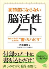 【新刊】『認知症にならない「脳活性ノート」』～物忘れ外来で生まれた“書くリハビリ”～1月17日刊行